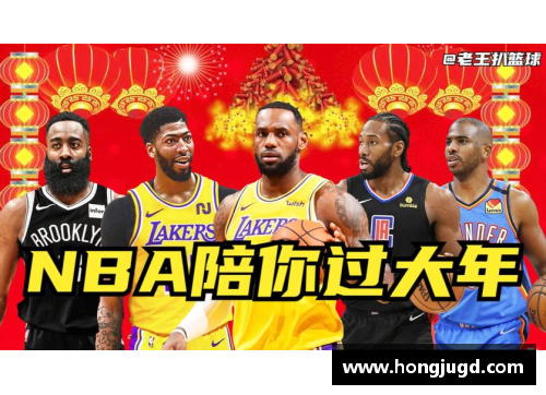 NBA春节特辑：篮球狂欢迎接新年，全面揭秘球星的节日庆祝与精彩表现