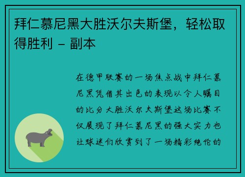 拜仁慕尼黑大胜沃尔夫斯堡，轻松取得胜利 - 副本