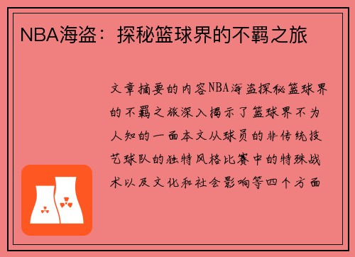NBA海盗：探秘篮球界的不羁之旅