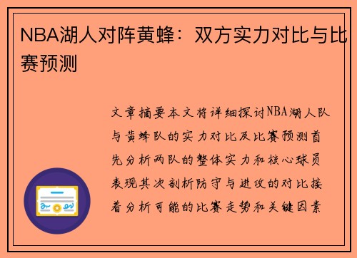NBA湖人对阵黄蜂：双方实力对比与比赛预测