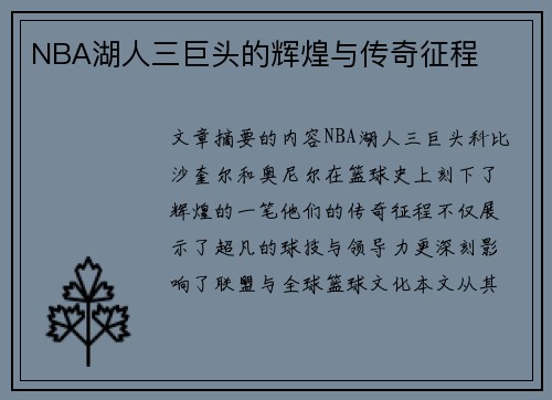 NBA湖人三巨头的辉煌与传奇征程
