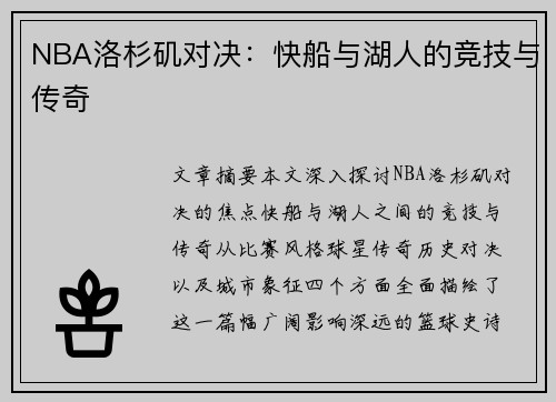 NBA洛杉矶对决：快船与湖人的竞技与传奇