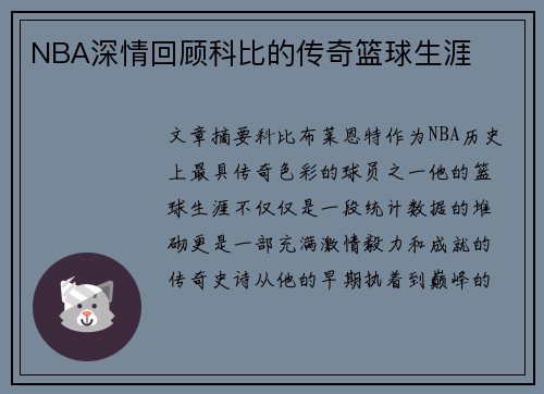 NBA深情回顾科比的传奇篮球生涯