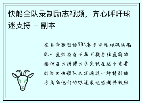 快船全队录制励志视频，齐心呼吁球迷支持 - 副本