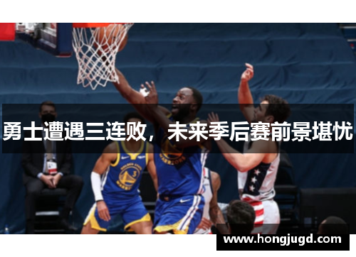 勇士遭遇三连败，未来季后赛前景堪忧