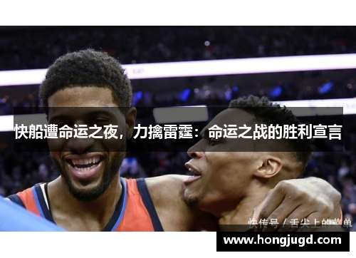 快船遭命运之夜，力擒雷霆：命运之战的胜利宣言