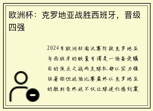 欧洲杯：克罗地亚战胜西班牙，晋级四强
