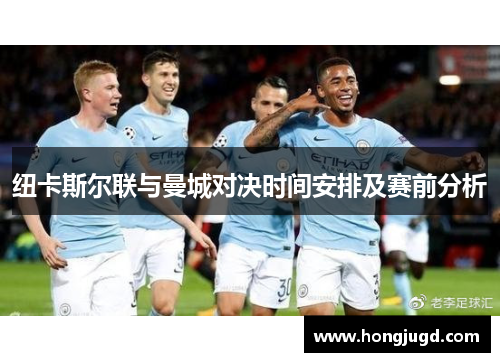 纽卡斯尔联与曼城对决时间安排及赛前分析