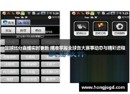 足球比分直播实时更新 精准掌握全球各大赛事动态与精彩进程