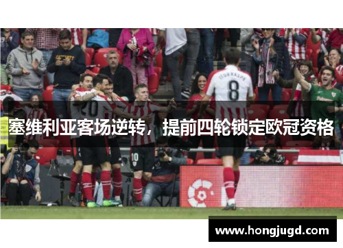 塞维利亚客场逆转，提前四轮锁定欧冠资格