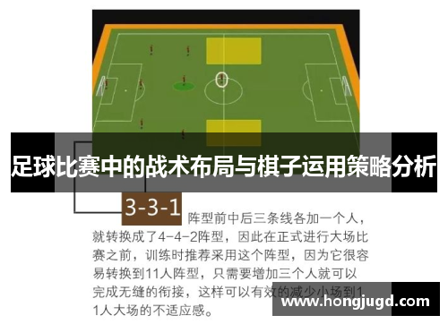 足球比赛中的战术布局与棋子运用策略分析