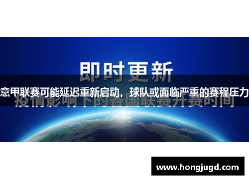 意甲联赛可能延迟重新启动，球队或面临严重的赛程压力