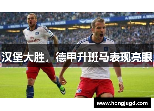 汉堡大胜，德甲升班马表现亮眼