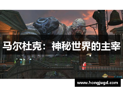 马尔杜克：神秘世界的主宰