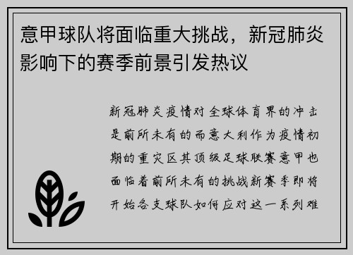 意甲球队将面临重大挑战，新冠肺炎影响下的赛季前景引发热议