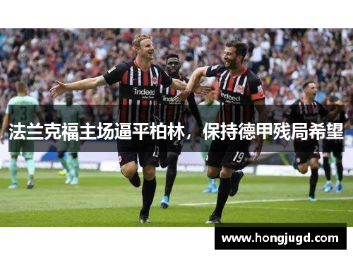 法兰克福主场逼平柏林，保持德甲残局希望