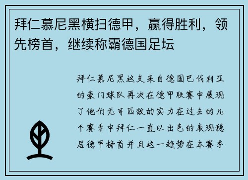 拜仁慕尼黑横扫德甲，赢得胜利，领先榜首，继续称霸德国足坛