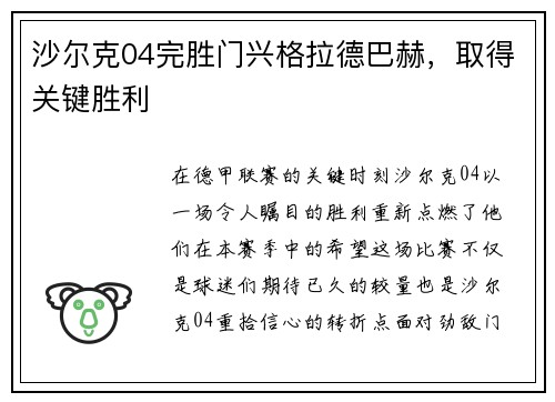 沙尔克04完胜门兴格拉德巴赫，取得关键胜利