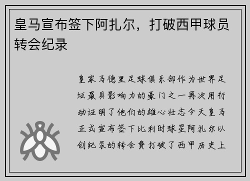 皇马宣布签下阿扎尔，打破西甲球员转会纪录