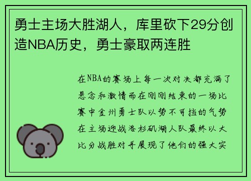 勇士主场大胜湖人，库里砍下29分创造NBA历史，勇士豪取两连胜