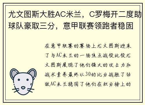 尤文图斯大胜AC米兰，C罗梅开二度助球队豪取三分，意甲联赛领跑者稳固地位