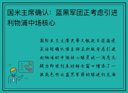 国米主席确认：蓝黑军团正考虑引进利物浦中场核心