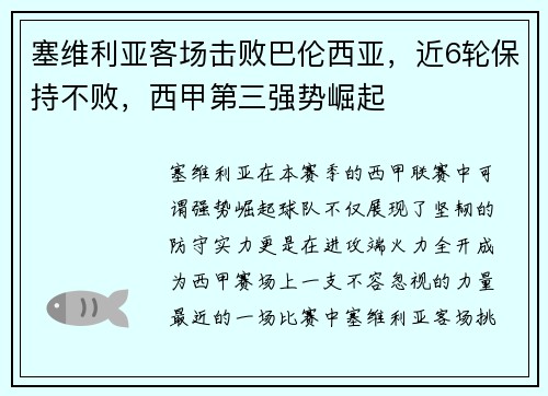 塞维利亚客场击败巴伦西亚，近6轮保持不败，西甲第三强势崛起