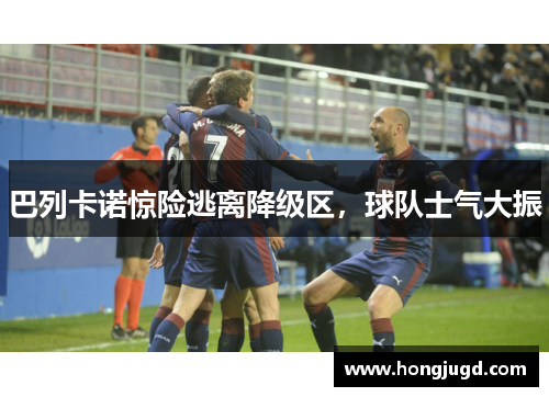 巴列卡诺惊险逃离降级区，球队士气大振