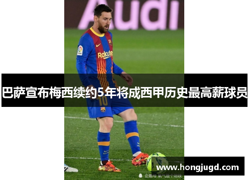 巴萨宣布梅西续约5年将成西甲历史最高薪球员
