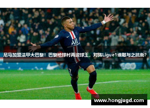 尼马加盟法甲大巴黎！巴黎地球村再迎球王，对阵Ligue1谁敢与之抗衡？