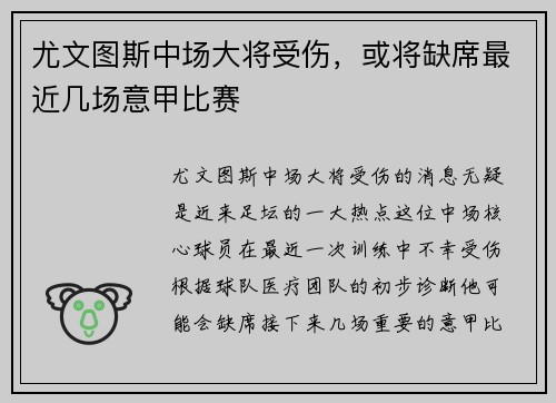 尤文图斯中场大将受伤，或将缺席最近几场意甲比赛