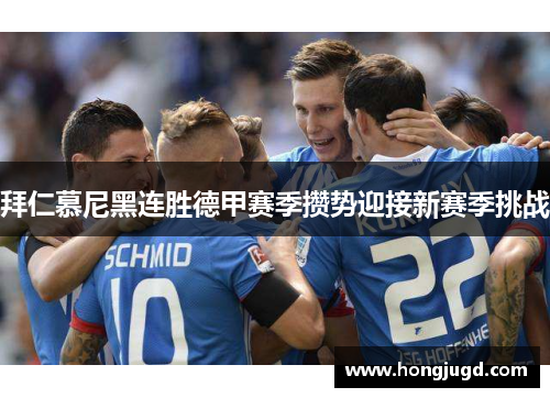 拜仁慕尼黑连胜德甲赛季攒势迎接新赛季挑战