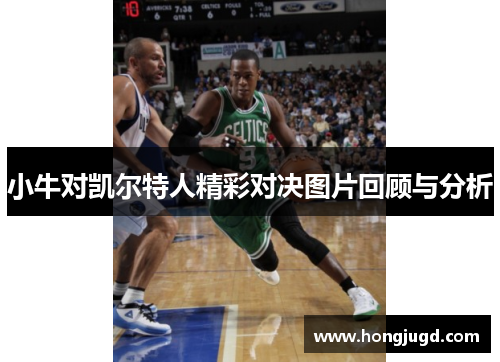 小牛对凯尔特人精彩对决图片回顾与分析