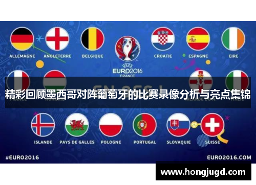 精彩回顾墨西哥对阵葡萄牙的比赛录像分析与亮点集锦