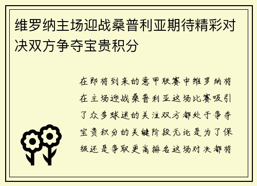 维罗纳主场迎战桑普利亚期待精彩对决双方争夺宝贵积分