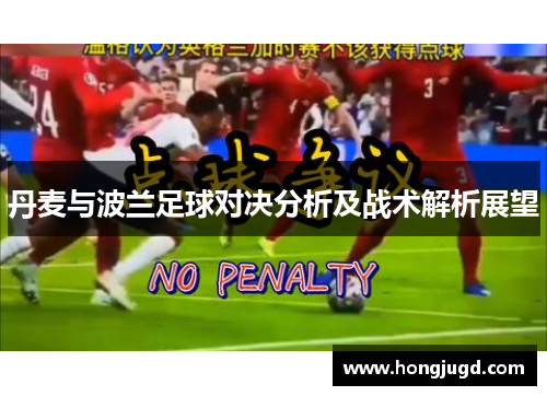 丹麦与波兰足球对决分析及战术解析展望