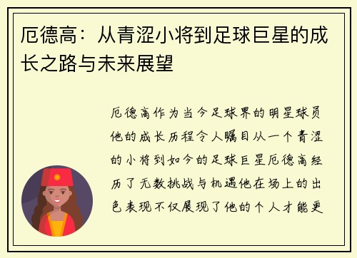 厄德高：从青涩小将到足球巨星的成长之路与未来展望