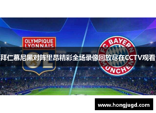 拜仁慕尼黑对阵里昂精彩全场录像回放尽在CCTV观看