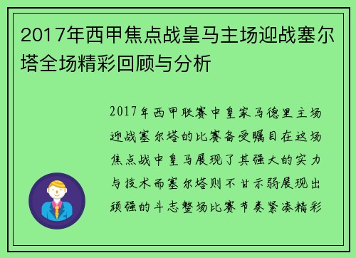 2017年西甲焦点战皇马主场迎战塞尔塔全场精彩回顾与分析