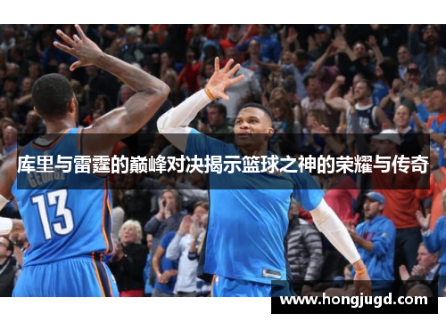 库里与雷霆的巅峰对决揭示篮球之神的荣耀与传奇