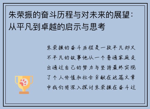 朱荣振的奋斗历程与对未来的展望：从平凡到卓越的启示与思考